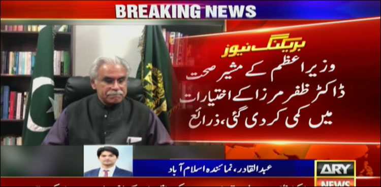 بھارت سے ادویات برآمدات کرنے کا معاملہ، ڈاکٹر ظفر مرزا کے اختیارات میں کمی کردی گئی