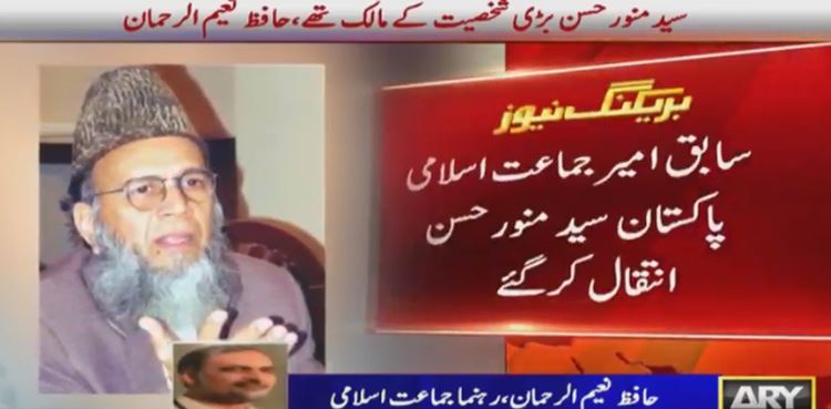 سابق امیر جماعت اسلامی سید منور حسن خالق حقیقی سے جاملے