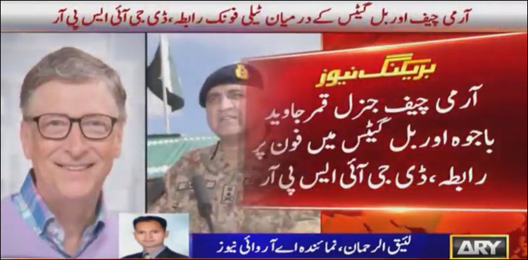 آرمی چیف کا بل گیٹس سے ٹیلی فونک رابطہ، اہم امور پر تبادلہ خیال