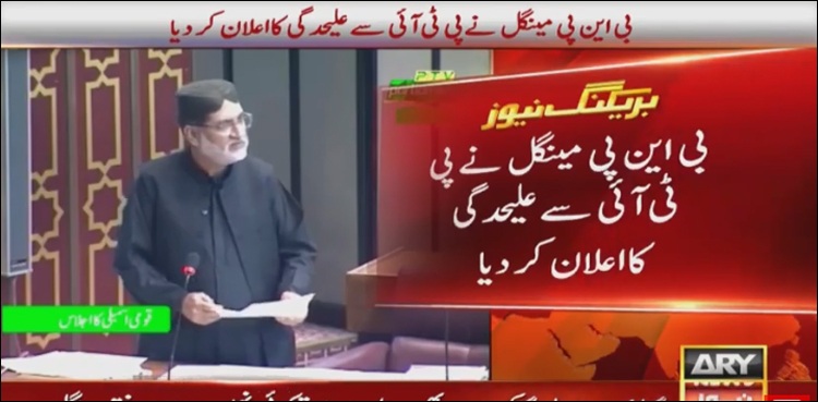بی این پی مینگل نے پی ٹی آئی سے علیحدگی کا اعلان کر دیا