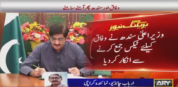 وزیراعلیٰ سندھ نے وفاق کے لیے ٹیکس جمع کرنے سے انکار کر دیا