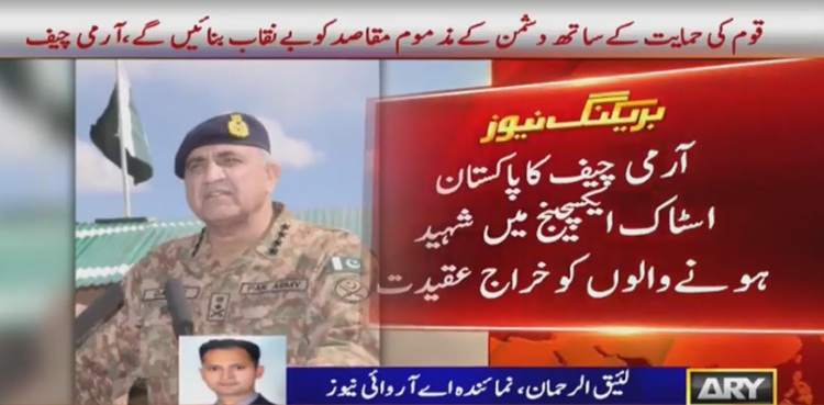 آرمی چیف کا پاکستان اسٹاک ایکسچینج میں شہید ہونے والوں کو خراج عقیدت