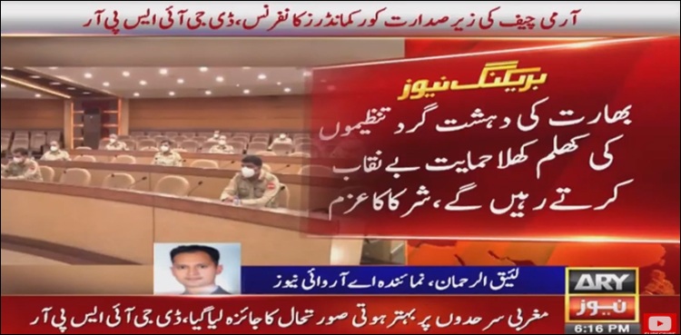 بھارت کے مذموم مقاصد کو ناکام بناتے رہیں گے، کور کمانڈر کانفرس کے شرکا کا عزم