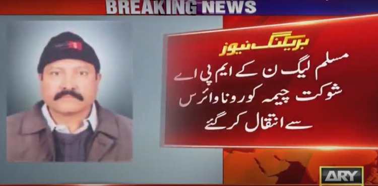 مسلم لیگ ن کے ایم پی اے شوکت چیمہ کرونا وائرس سے انتقال کرگئے