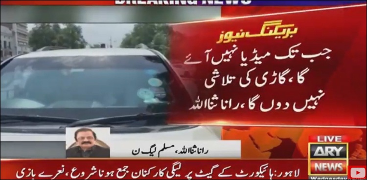 رانا ثنا کی گاڑی پولیس نے روک لی، تلاشی دینے سے انکار