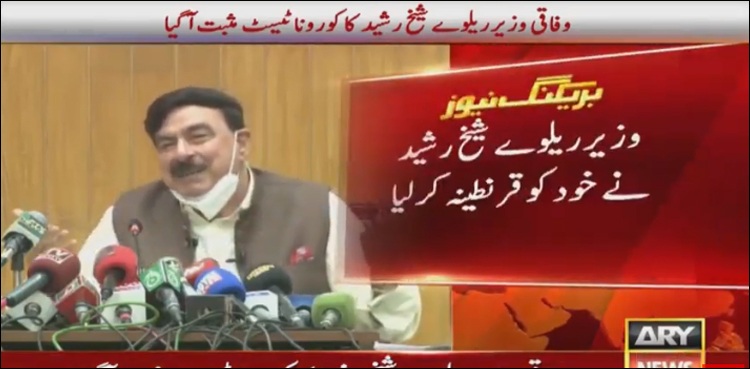 وفاقی وزیر ریلوے شیخ رشید کا کرونا ٹیسٹ مثبت آ گیا
