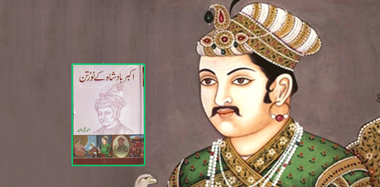 کلائی کے زخم نے اکبر کی جان بچالی
