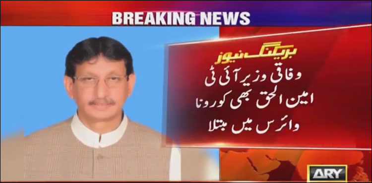 وفاقی وزیرآئی ٹی امین الحق بھی کورونا وائرس میں مبتلا