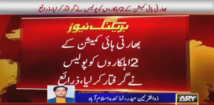 بھارتی ہائی کمیشن کے 2 اہلکاروں کو پولیس نےگرفتار کرلیا