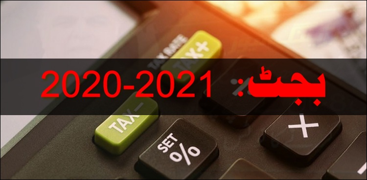 مالی سال 2021-2020 کا مکمل بجٹ