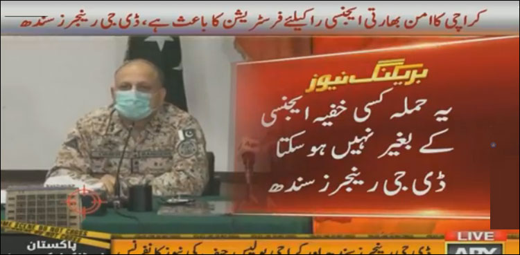 اسٹاک ایکسچینج پرحملہ کسی خفیہ ایجنسی کی مدد کے بغیرممکن نہ تھا ،اسکی تہہ تک پہنچیں گے،ڈی جی رینجرز سندھ