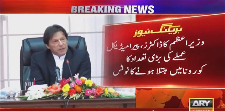 ملک میں ہیلتھ کئیر ورکرز کی بڑی تعداد کورونا میں مبتلا، وزیراعظم کا نوٹس، ہنگامی پلان طلب