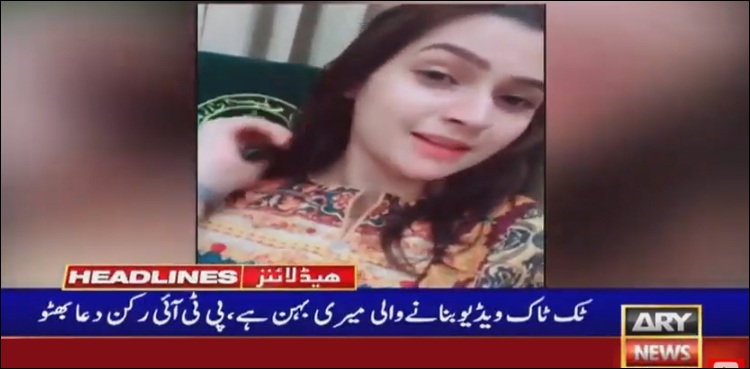 ایم پی اے دعا بھٹو کی بہن نے سندھ اسمبلی میں ٹک ٹاک ویڈیو بناڈالی