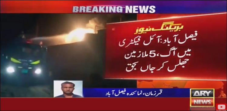 فیصل آباد، آئل فیکٹری میں خوفناک آتشزدگی، 5 مزدور جاں بحق