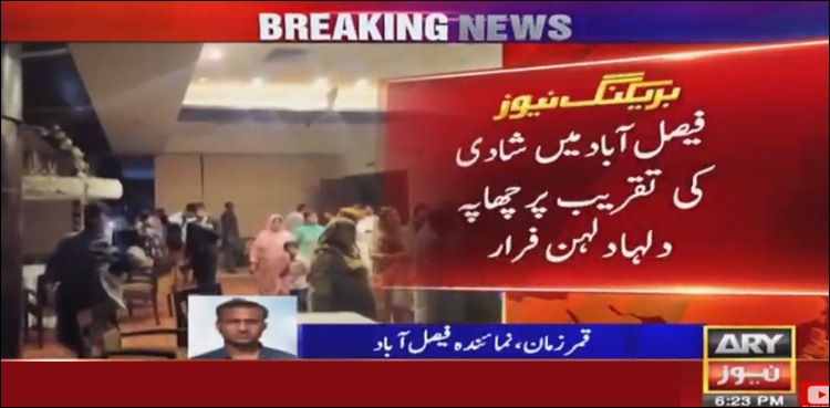 فیصل آباد، شادی میں پولیس کا چھاپہ، دلہا دلہن لے کر فرار