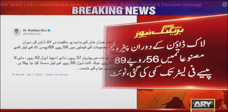 ‘لاک ڈاؤن میں پیٹرولیم مصنوعات میں 56روپے89 پیسے تک کی کمی،  یہ ہوتی ہے عوام کی خدمت’