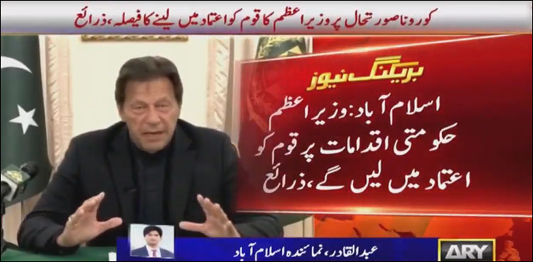 کورونا صورتحال اور حکومتی اقدامات، وزیر اعظم عمران خان آج  قوم کو اعتماد لیں گے