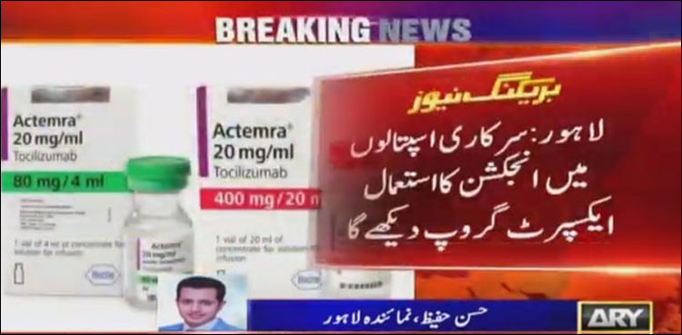 کورونا کے تمام تشویشناک مریضوں کو ‘ایکٹیمرا انجکشن’ دینے پر پابندی