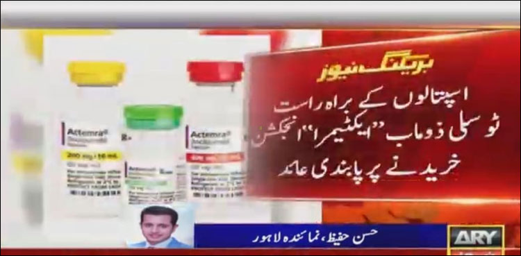 کورونا سے بچانے والے انجکشن  کی براہ راست خریداری پر پابندی