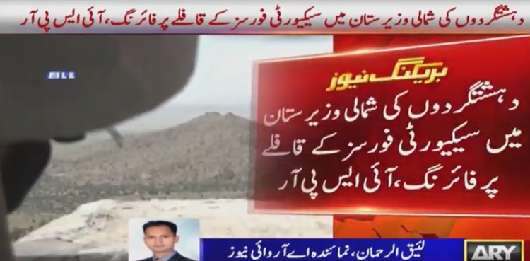 شمالی وزیرستان میں سیکورٹی فورسز کے قافلے پر فائرنگ، کیپٹن سمیت 2 جوان شہید