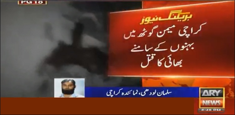 کراچی، بہنوں کے سامنے بھائی کو قتل کردیا گیا