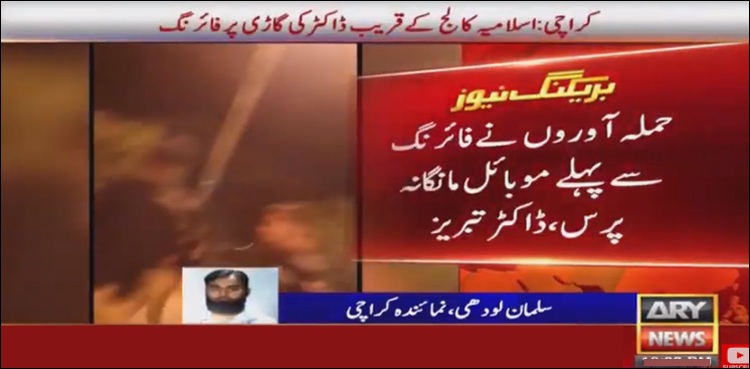 کراچی، فیس ماسک پہنے نامعلوم افراد کی ڈاکٹر کی گاڑی پر فائرنگ