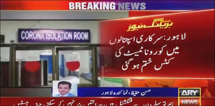 سرکاری اسپتالوں میں کرونا ٹیسٹ کی کٹس ختم ہو گئیں