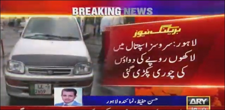 اسپتال کی لاکھوں کی دوائیں گاڑی میں لوڈ کرتے وقت چور پکڑے گئے