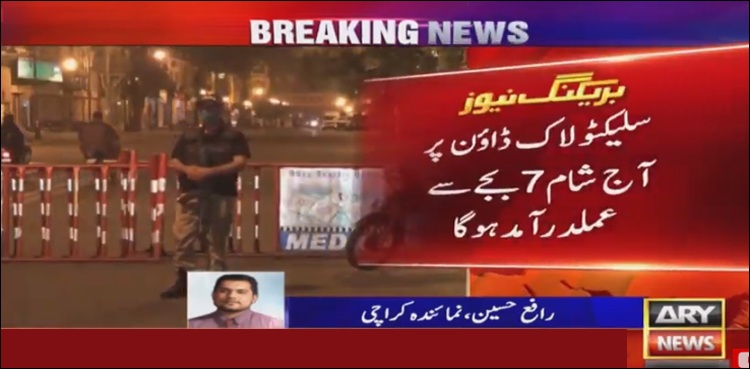 کراچی میں آج شام 7 بجے پھر لاک ڈاون کا فیصلہ