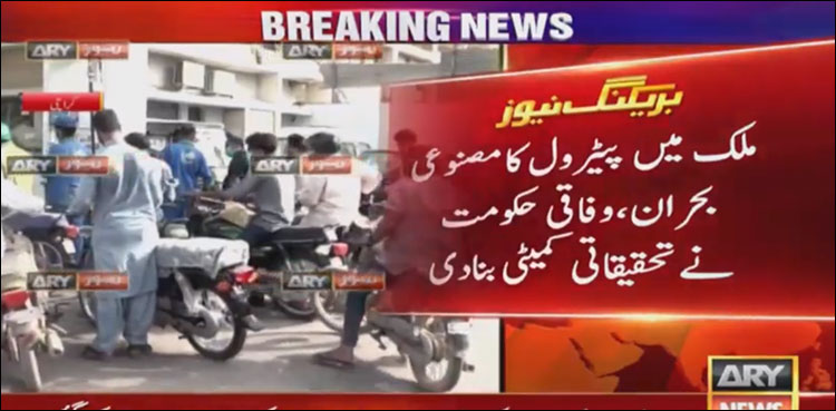 ملک میں پیٹرول کا مصنوعی بحران، وفاقی حکومت نے تحقیقاتی کمیٹی بنا دی