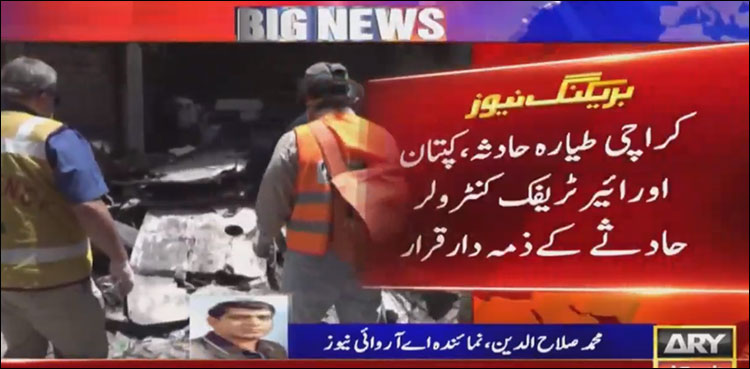 پی آئی اے طیارہ حادثے کا ذمہ دار کون؟ نام سامنے آگئے