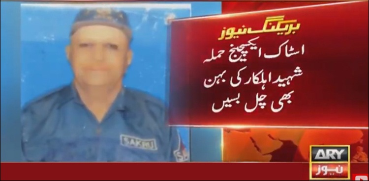 اسٹاک ایکسچینج حملہ، شہید اہلکار کی بہن بھی چل بسیں