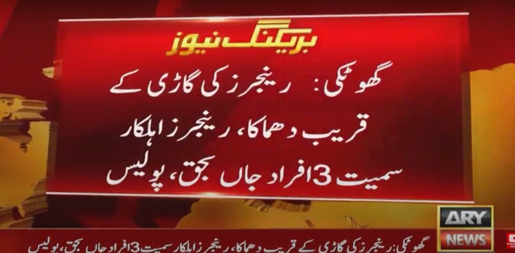 گھوٹکی: رینجرز کی گاڑی کے قریب دھماکا، رینجرز اہلکار سمیت 3 افراد جاں بحق