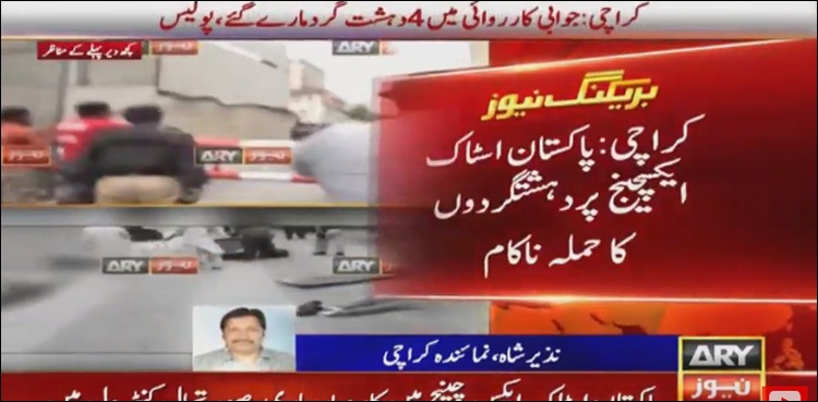 پاکستان اسٹاک ایکسچینج پر دہشت گردوں کا حملہ ناکام ، چاروں حملہ آور ہلاک، سب انسپکٹر سمیت 7 شہید