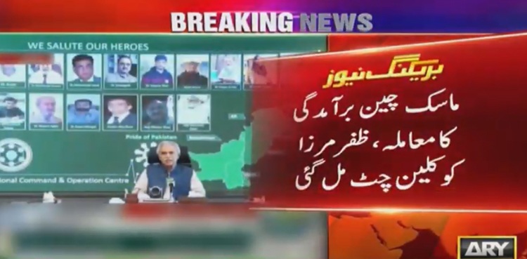 ماسک چین برآمدگی کا معاملہ: ظفر مرزا کو کلین چٹ مل گئی