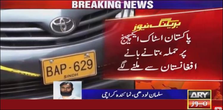 اسٹاک ایکسچینج پر حملہ، تحقیقاتی اداروں کا اہم انکشاف