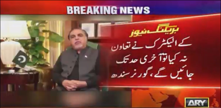 کےالیکٹرک نے لوڈشیڈنگ کا مسئلہ حل نہ کیا تو آخری حد تک جائیں گے، گورنرسندھ