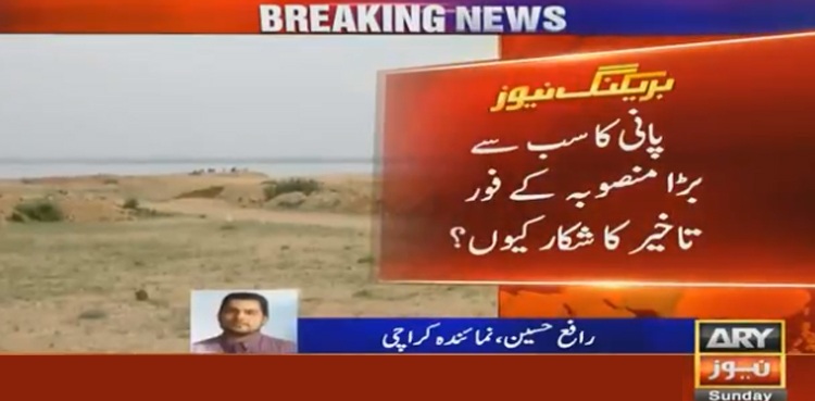 کراچی کے لیے 260 ملین گیلن پانی کا منصوبہ کے فورفیز ون تاخیر کا شکار