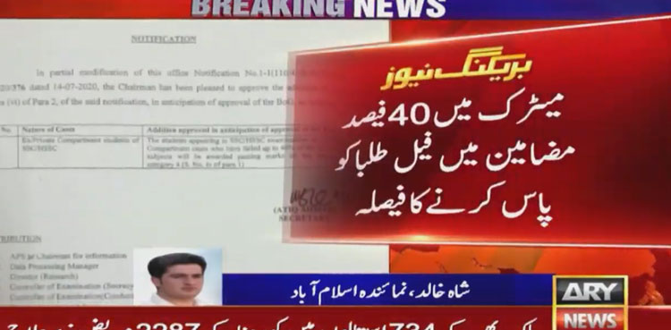 میٹرک میں 40 فی صد مضامین میں فیل طلبہ کو پاس کرنے کا فیصلہ