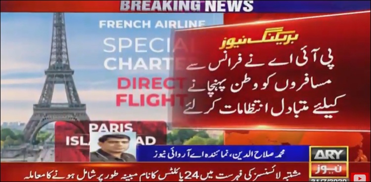 فرانس سے مسافروں کی وطن واپسی، پی آئی اے کی جانب سے خوش خبری