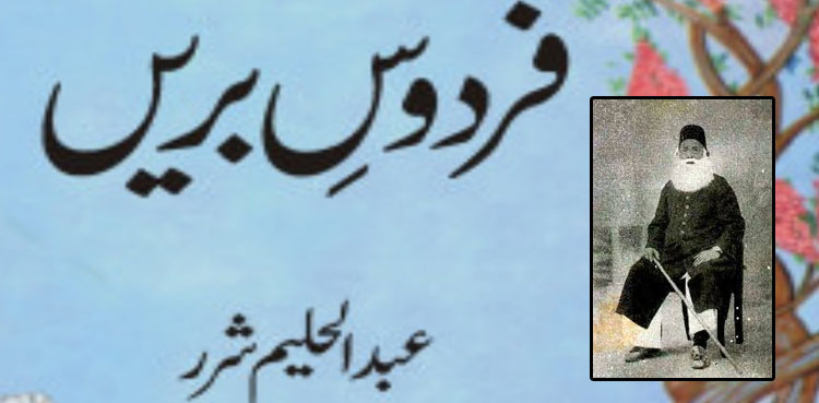 مغرب اور یورپ میں مقبول "فردوسِ بریں” کا تذکرہ