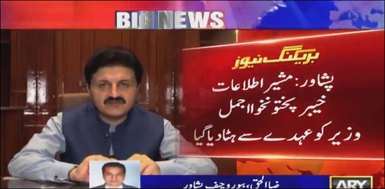 مشیراطلاعات خیبرپختونخوا اجمل وزیر کو عہدے سے ہٹا دیا گیا