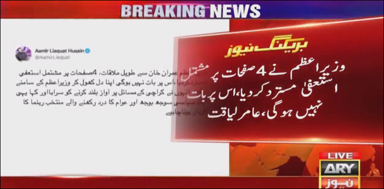 وزیر اعظم  عمران خان نے عامر لیاقت کا  استعفیٰ  مسترد کردیا