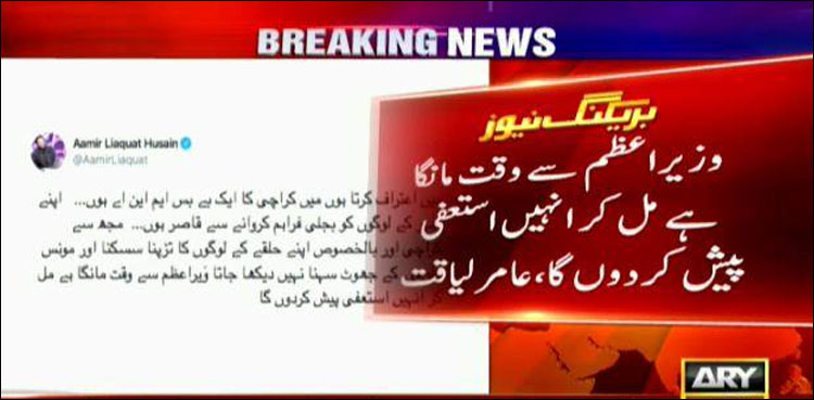 لوڈشیڈنگ، عامر لیاقت کا احتجاجاً مستعفی ہونے کا اعلان