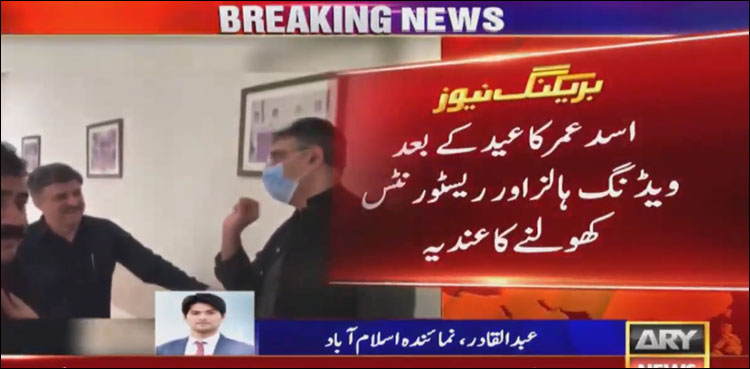 اسد عمر کا  عید کے بعد شادی ہالزاور ریسٹورنٹس کھولنے کا عندیہ