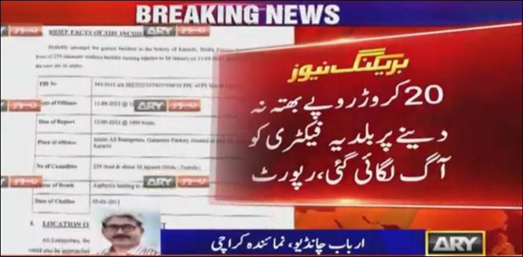 20 کروڑ روپے بھتہ نہ دینے پر بلدیہ فیکٹری کو آگ لگائی گئی، جےآئی ٹی رپورٹ