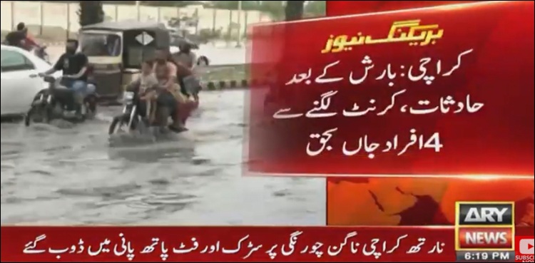 کراچی میں بارش، کرنٹ لگنے سے 4 افراد جاں بحق،1 زخمی