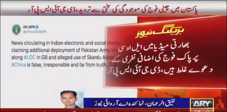 ڈی جی آئی ایس پی آر کی پاکستان میں چینی فوج کی موجودگی کی سختی سے تردید