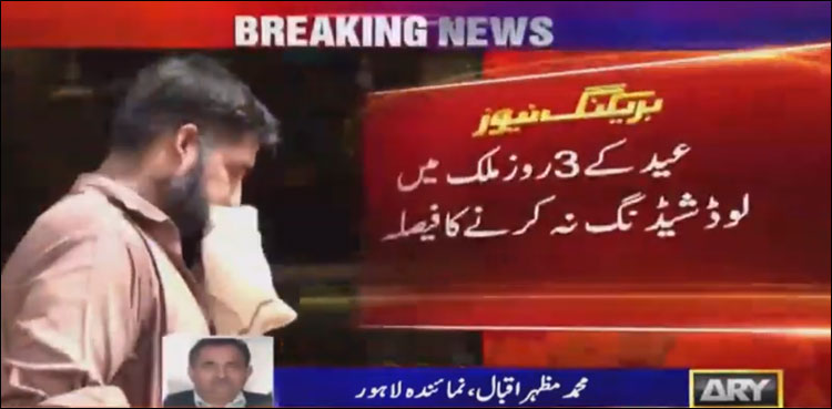 عیدالاضحیٰ پر لوڈشیڈنگ نہیں ہوگی، حکومت کا اعلان