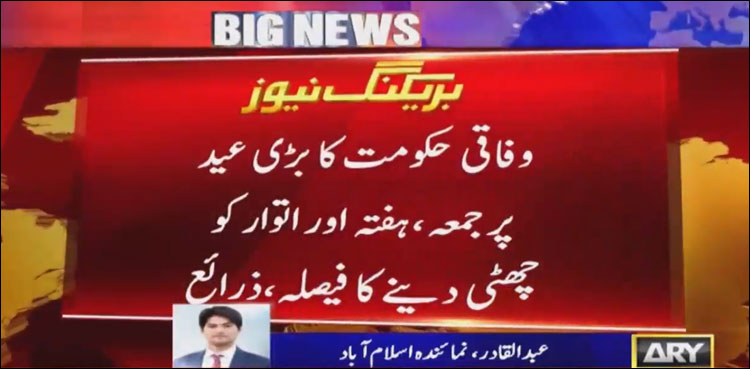 بڑی عید پر چھٹیاں ، حکومت کا بڑا فیصلہ سامنے آگیا